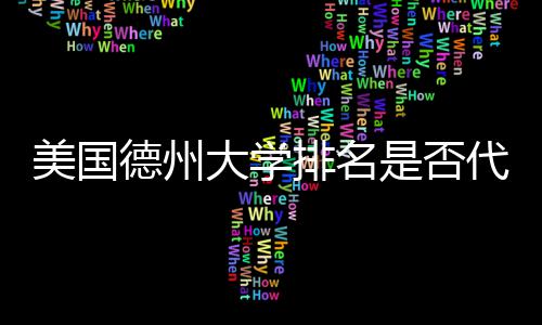 美国排名德州大学代表真实质量是否教育